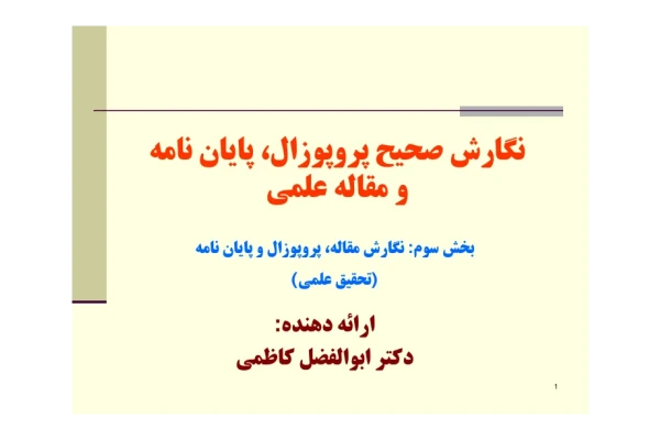 📝جزوه: نگارش صحیح پروپوزال          🖊استاد: ابوالفضل کاظمی                (نسخه کامل)✅