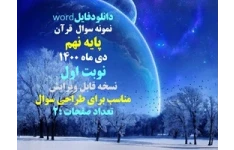 نمونه سوال  قرآن  پایه نهم دی ماه 1400 نوبت اول نسخه قابل ویرایش