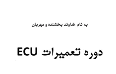 جزوه دوره تعمیرات ECU