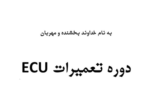 جزوه دوره تعمیرات ECU