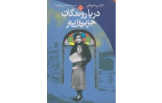 کتاب  دریاروندگان جزیره‌ی آبی‌تر  📖 نسخه کامل✅