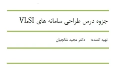 جزوه درس طراحی سامانه های VLSI