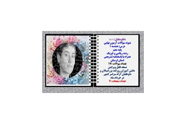 نمونه سؤالات آزمون نهایی  درس هندسه 1 پایه دهم رشته ریاضی و فیزیک همراه با پاسخنامه تشریحی استان لرستان