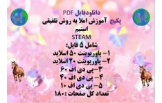 پکیج آموزش املا به روش تلفیقی  استیم  STEAM