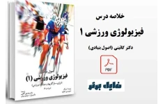 خلاصه درس فیزیولوژی ورزشی 1 (اصول بنیادی) / دکتر گائینی