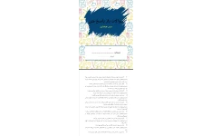 سوالات تشریحی درس هوشیاری فارسی ششم دبستان
