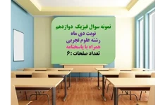 نمونه سوال فیزیک  دوازدهم  نوبت دی ماه  رشته علوم تجربی  همراه با پاسخنامه   تعداد صفحات :6