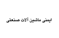 ایمنی ماشین آلات صنعتی