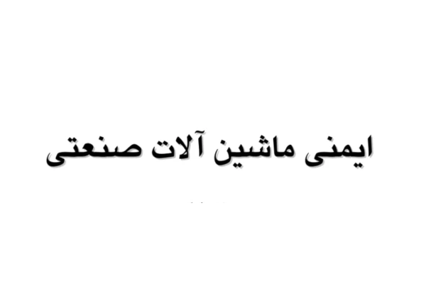 ایمنی ماشین آلات صنعتی