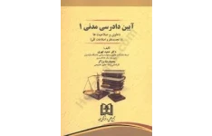 ج- دست نویس  دادرسی مدنی یکم -دکتر بیرانوند