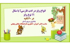 انواع واو در ادب فارسی؟ با مثال 11 نوع واو