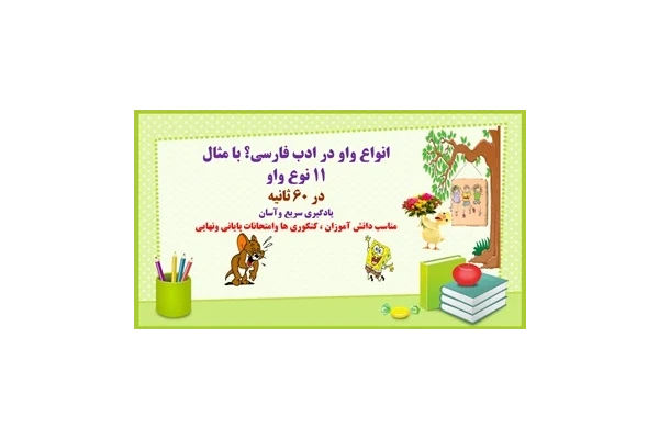 انواع واو در ادب فارسی؟ با مثال 11 نوع واو