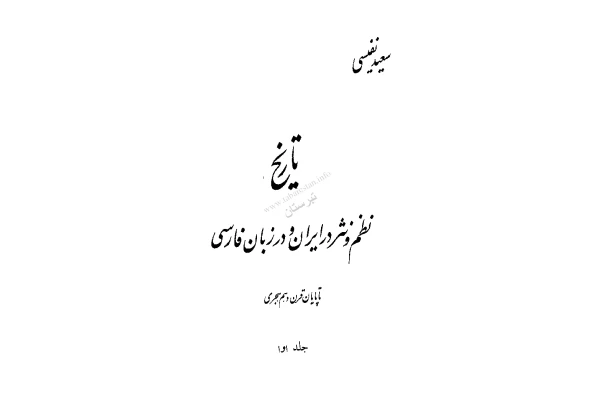کتاب تاریخ نطم و نثر در ایران و در زبان فارسی💥(تا پایان قرن دهم هجری)💥✨جلد اوّل🖊تألیف:سعید نفیسی📇چاپ:انتشارات فروغی؛تهران📚 نسخه کامل ✅