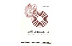 کتاب در جستجوی شادی (در نقد فرهنگ مرده پرستی و مردسالاری در ایران) 📖 نسخه کامل✅