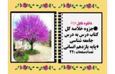 جزوه خلاصه کل کتاب درس به درس جامعه شناسی  پایه یازدهم انسانی
