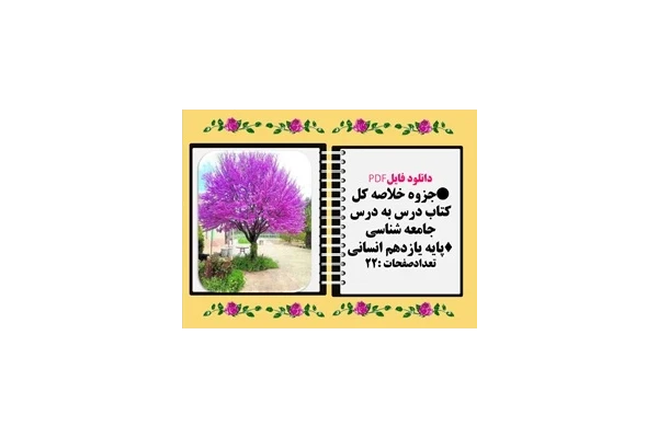 جزوه خلاصه کل کتاب درس به درس جامعه شناسی  پایه یازدهم انسانی