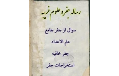 دانلود کتاب رساله جفر و علوم غریبه pdf غلامعلی همدانی