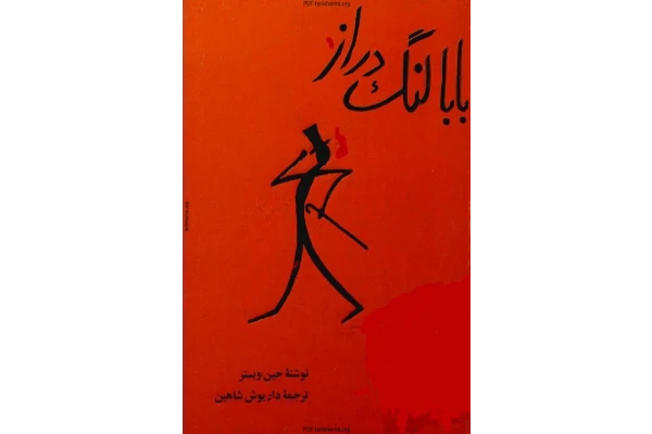 کتاب بابا لنگ دراز - جین وبستر 📕 نسخه کامل ✅