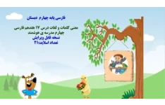 پاورپوینت معنی کلمات و لغات درس 17 هفدهم فارسی چهارم مدرسه ی هوشمند