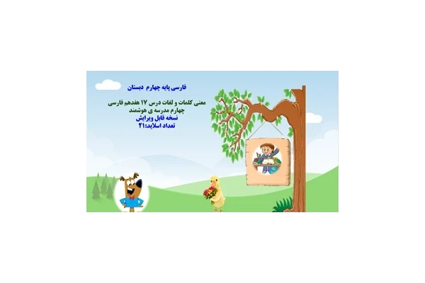 پاورپوینت معنی کلمات و لغات درس 17 هفدهم فارسی چهارم مدرسه ی هوشمند