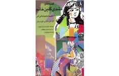 کتاب قصه‌های مشدی گلین خانم 📖 نسخه کامل✅