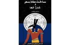 دانلود کتاب ساخت طلسمات و شارژ آنها pdf با ترجمه فارسی