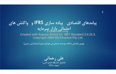 پاورپوینت پیامدهای اقتصادی پیاده سازی IRFS      تعداد اسلاید : 29      نسخه کامل✅