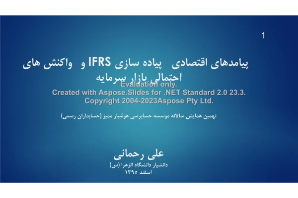 پاورپوینت پیامدهای اقتصادی پیاده سازی IRFS      تعداد اسلاید : 29      نسخه کامل✅