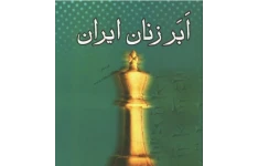 اَبَر زنان ایران(pdf)