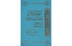 کتاب اخبار و آثار حضرت امام رضا (ع)📚 نسخه کامل ✅