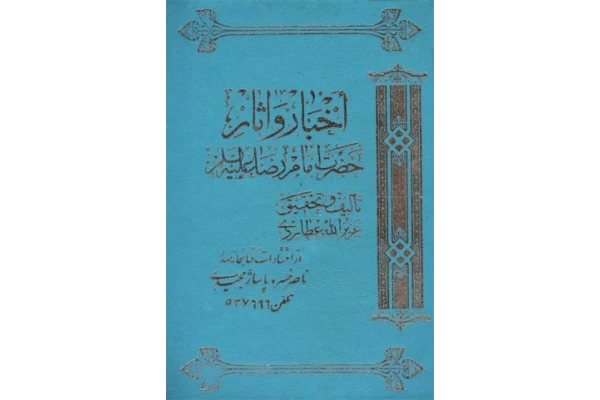 کتاب اخبار و آثار حضرت امام رضا (ع)📚 نسخه کامل ✅