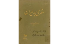 کتاب سفری به ایران جلد ۱ 📖 نسخه کامل ✅