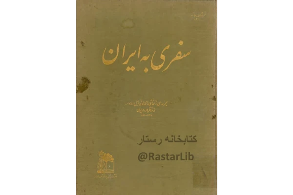 کتاب سفری به ایران جلد ۱ 📖 نسخه کامل ✅