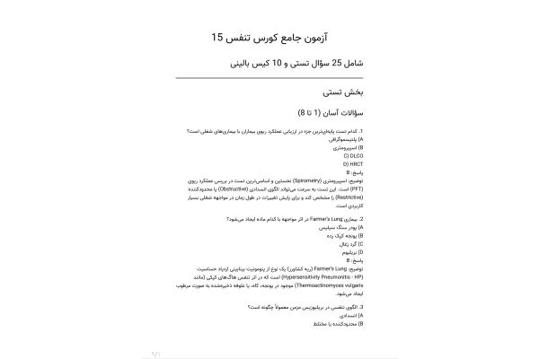 سوالات آزمون جامع کورس تنفس