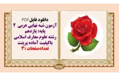 آزمون شبه نهایی عربی  2 پایه یازدهم رشته علوم معارف اسلامی
