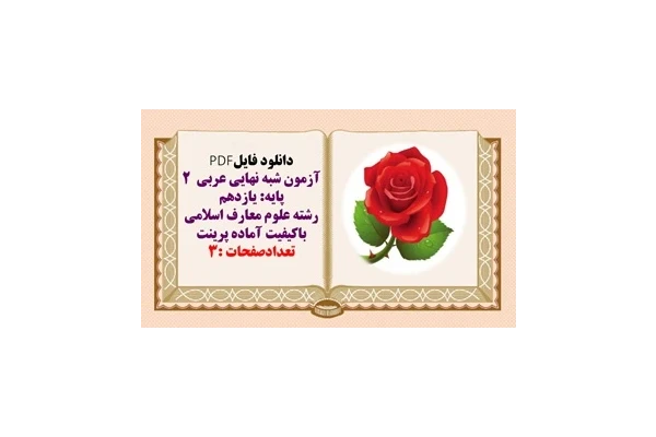 آزمون شبه نهایی عربی  2 پایه یازدهم رشته علوم معارف اسلامی