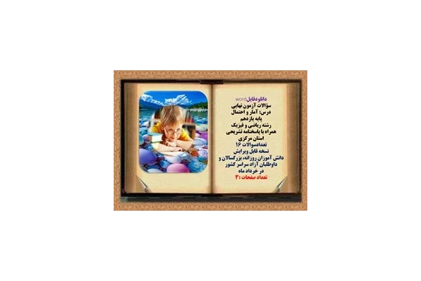 سؤالات آزمون نهایی  درس آمار و احتمال پایه یازدهم رشته ریاضی و فیزیک همراه با پاسخنامه تشریحی استان مرکزی