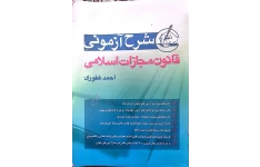 کتاب شرح آزمونی قانون و مجازات اسلامی احمد غفوری