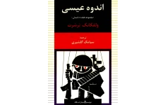 کتاب اندوه عیسی (مجموعه هفده داستان) 📖 نسخه کامل ✅