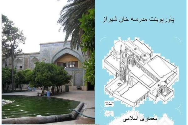 پاورپوینت بررسی مدرسه خان شیراز - معماری اسلامی