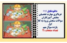 سوالات سنجش ورود به کلا اول یازده سوال مهم مهارت غربالگری