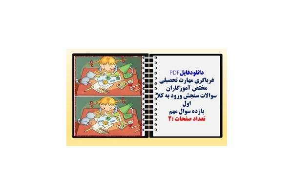 سوالات سنجش ورود به کلا اول یازده سوال مهم مهارت غربالگری