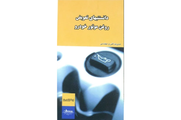 کتابچه دانستنی های تعویض روغن