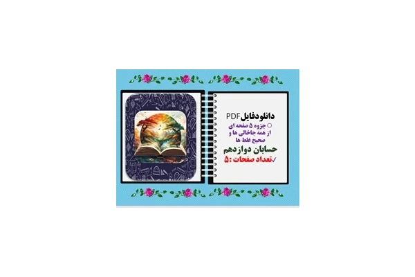 جزوه ۵ صفحه ای از همه جاخالی ها و صحیح غلط ها حسابان دوازدهم