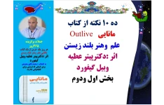 ده 10 نکته از کتاب مانایی  Outlive   علم  وهنر بلند زیستن اثر :دکترپیتر عطیه  وبیل گیفورد  بخش اول ودوم