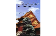 کتاب اسرار تمدن چین باستان 📚 نسخه کامل ✅