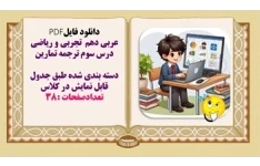 عربی دهم  تجربی و ریاضی درس سوم ترجمه تمارین