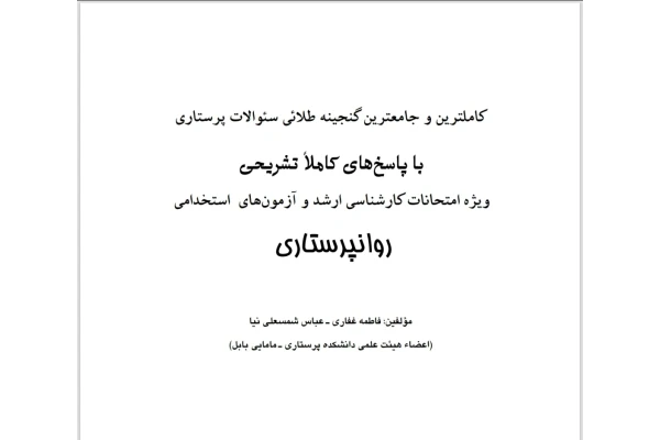 بانک سوالات جامع داخلی و جراحی پرستاری