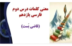 معنی کلمات درس دوم فارسی یازدهم (قاضی بُست)