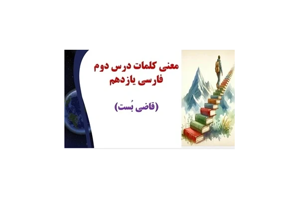 معنی کلمات درس دوم فارسی یازدهم (قاضی بُست)